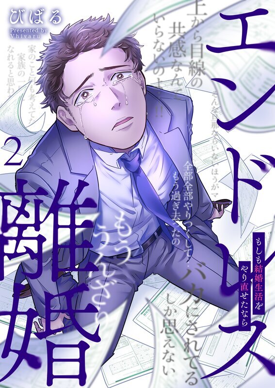 エンドレス離婚～もしも結婚生活をやり直せたなら～【単行本版】(2)【電子限定】