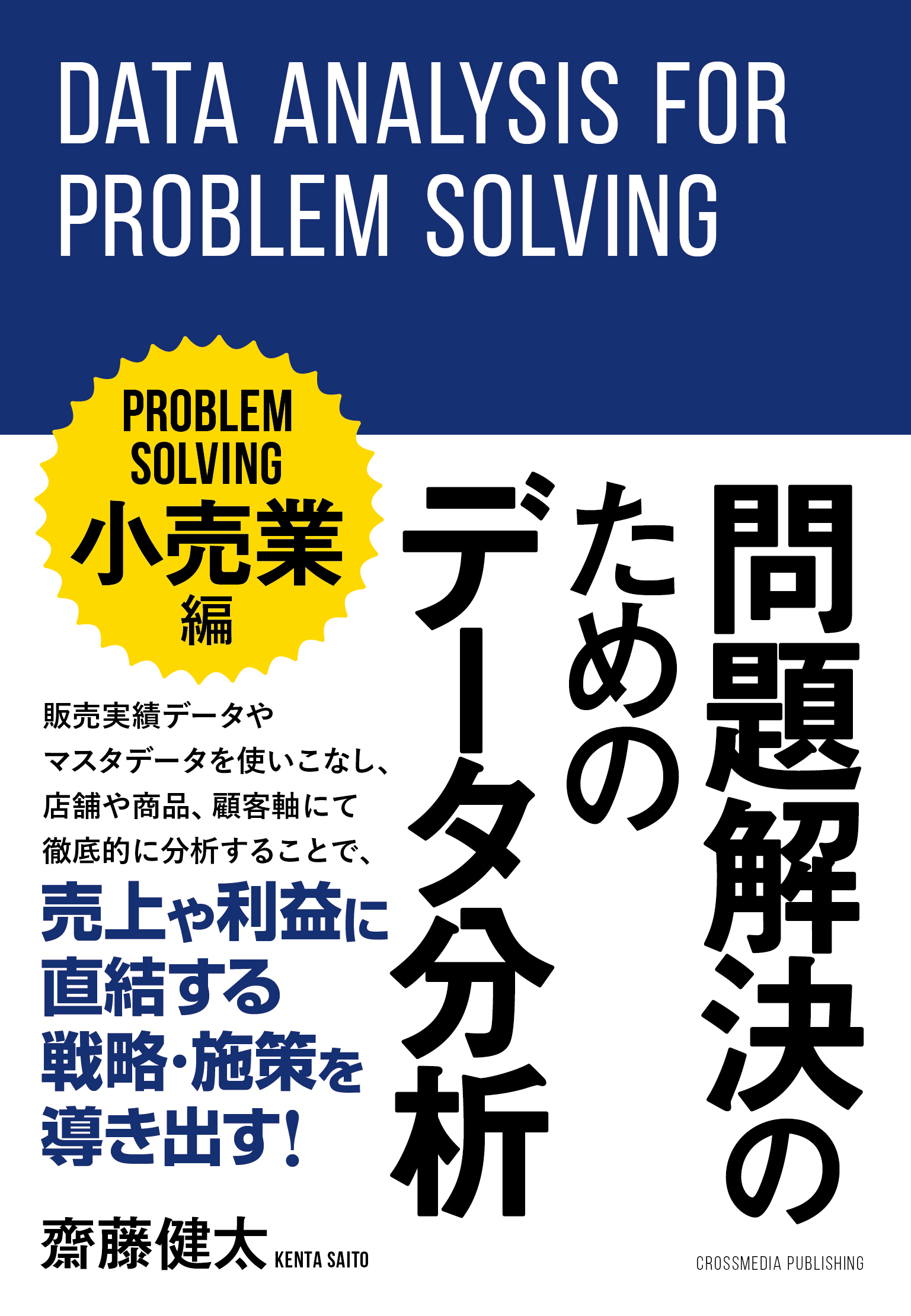 問題解決のためのデータ分析 ～小売業編～