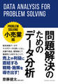 問題解決のためのデータ分析 ~小売業編~