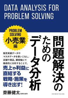 問題解決のためのデータ分析 ~小売業編~