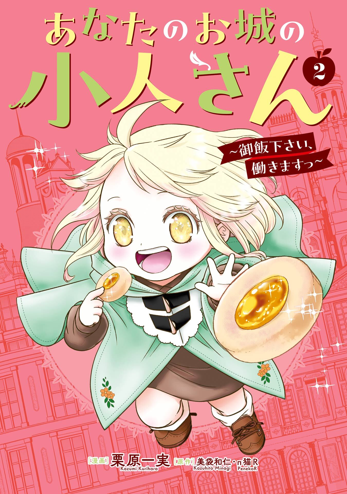 あなたのお城の小人さん　～御飯下さい、働きますっ～（コミック） 2巻