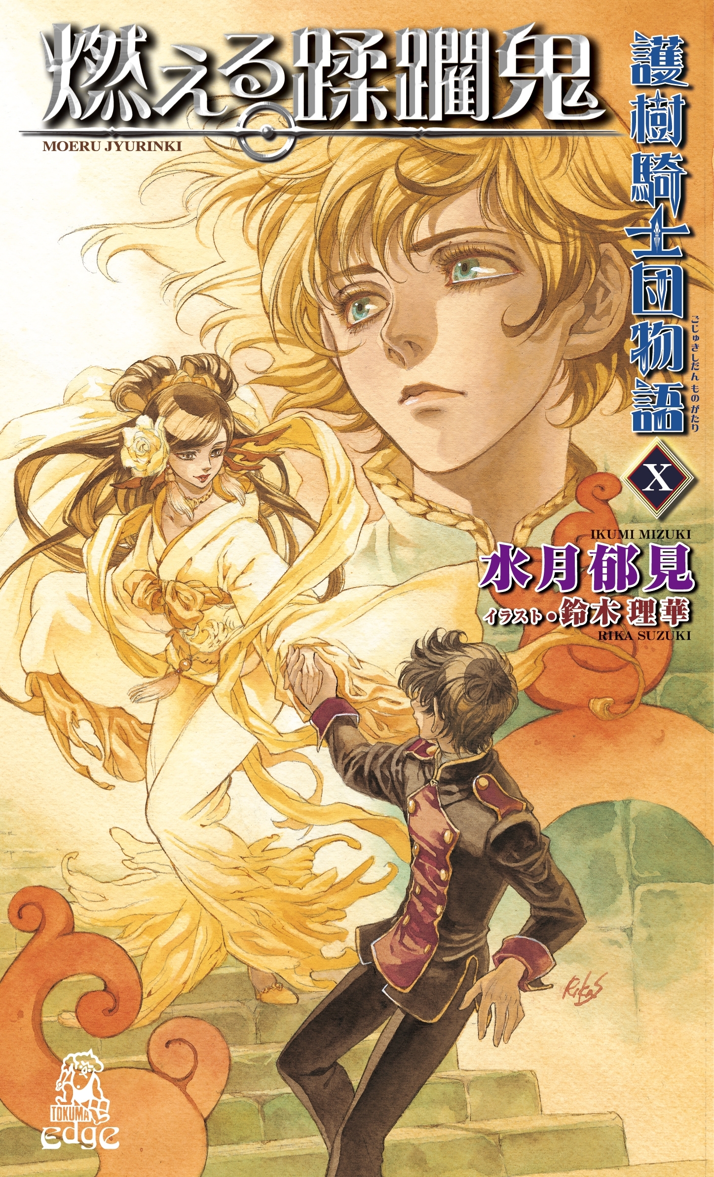 護樹騎士団物語10　燃える蹂躙鬼