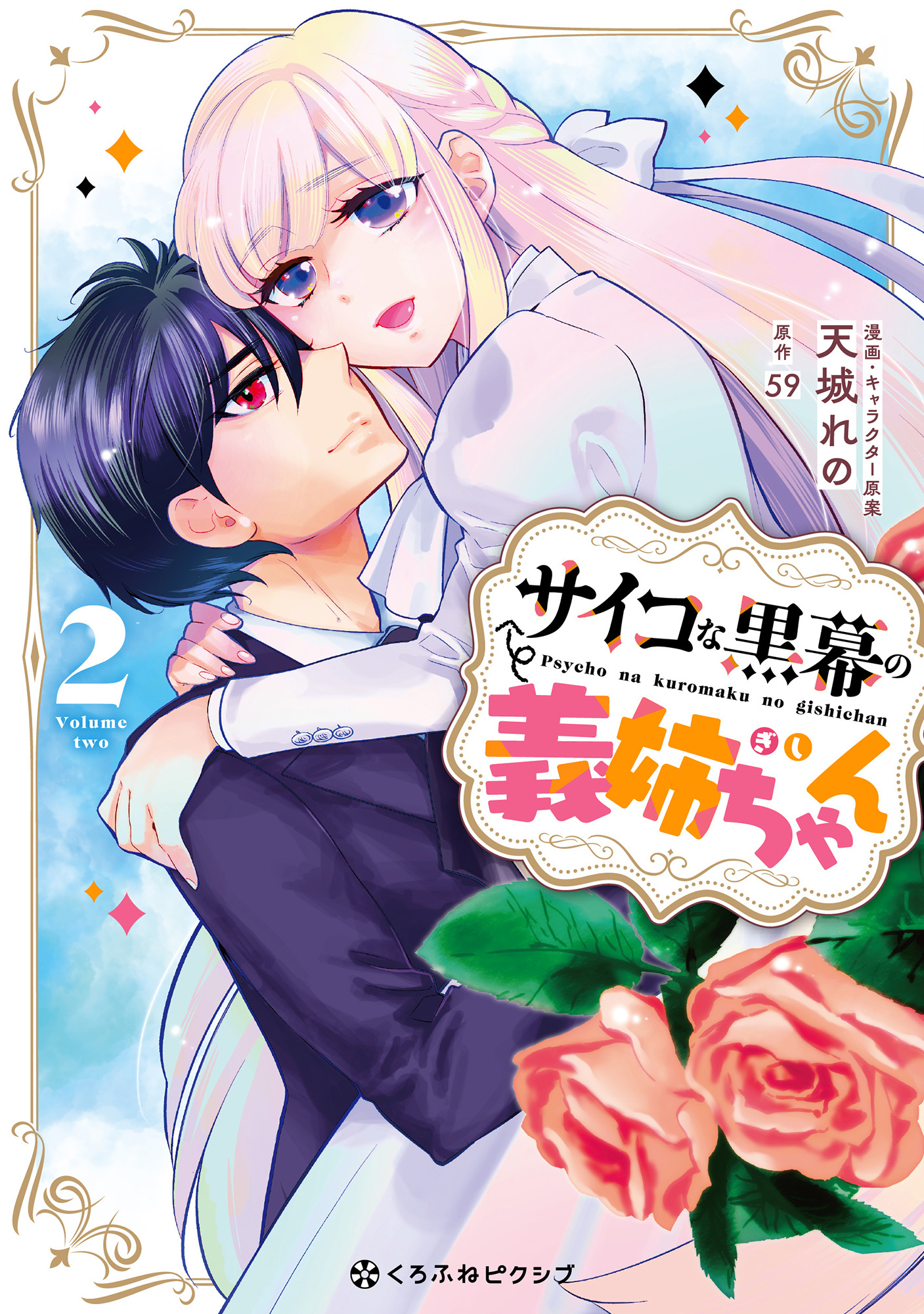 サイコな黒幕の義姉ちゃん