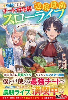 追放されたチート付与師の辺境農園スローライフ~あらゆる力を付与できる最強スキルでのんびり開拓していたら、いつの間にか最強農地になっていた~【電子限定SS付き】
