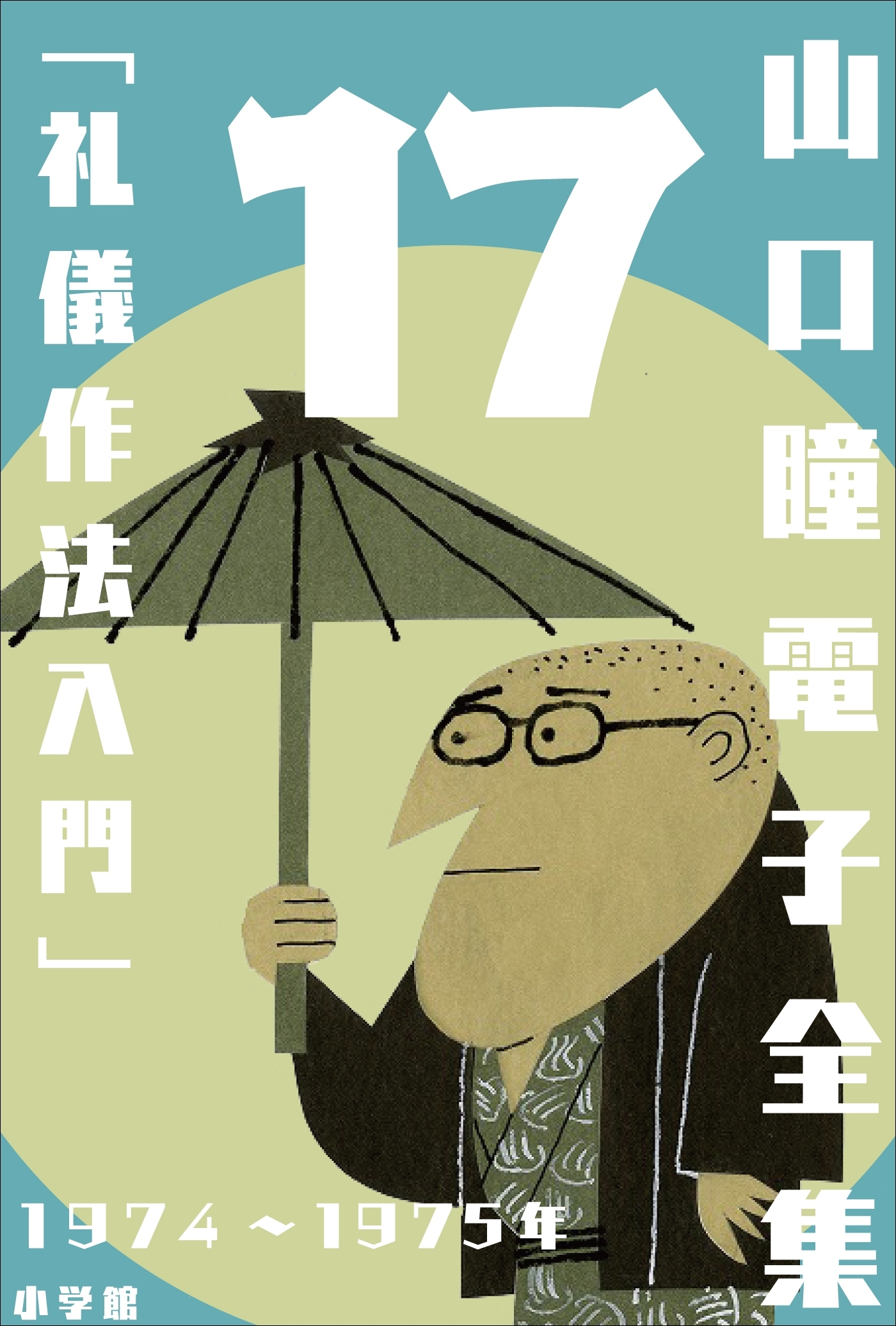 山口瞳 電子全集17　1974～1975年『礼儀作法入門』