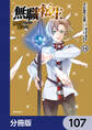 無職転生 ~異世界行ったら本気だす~【分冊版】 107