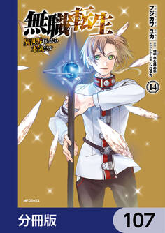 無職転生 ~異世界行ったら本気だす~【分冊版】 107