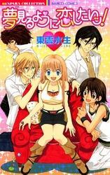 夢見るように恋したいッ！