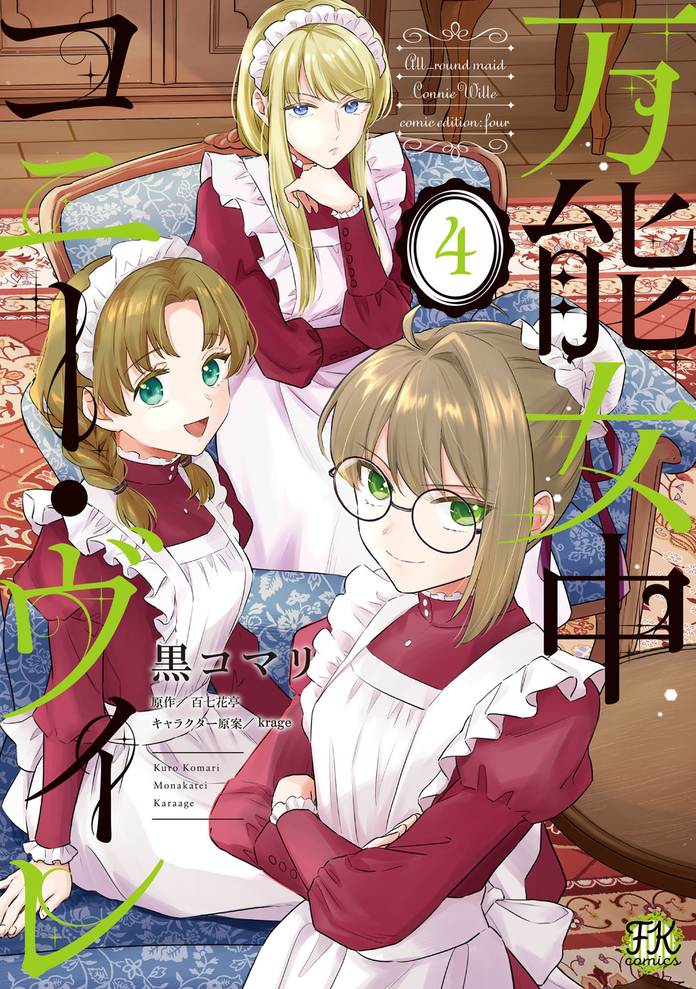 万能女中コニー・ヴィレ４【初回限定ペーパー付】【電子限定特典付】