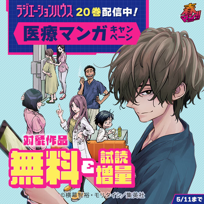 春マン！！ 2026 『ラジエーションハウス』20巻配信中！医療マンガキャンペーン