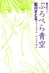 ぷろぺら青空　晴天なり。（１）