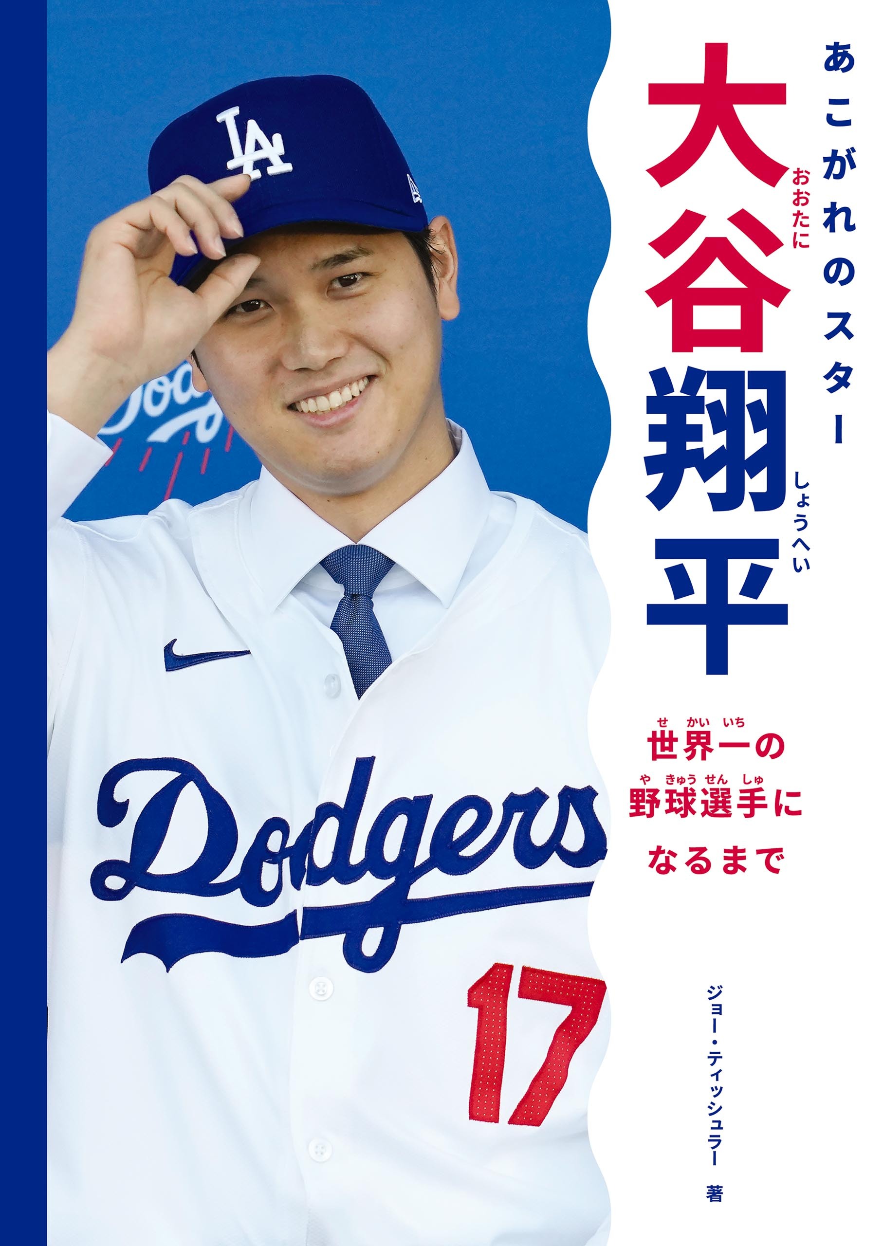 あこがれのスター　大谷翔平 世界一の野球選手になるまで