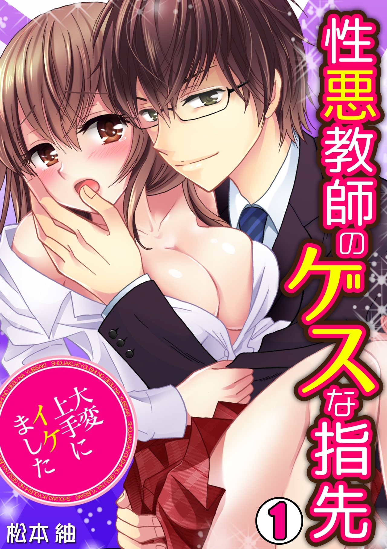 性悪教師のゲスな指先～大変上手にイケました～(1)