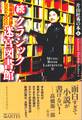 続・クラシック迷宮図書館