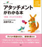 アタッチメントがわかる本 「愛着」が心の力を育む