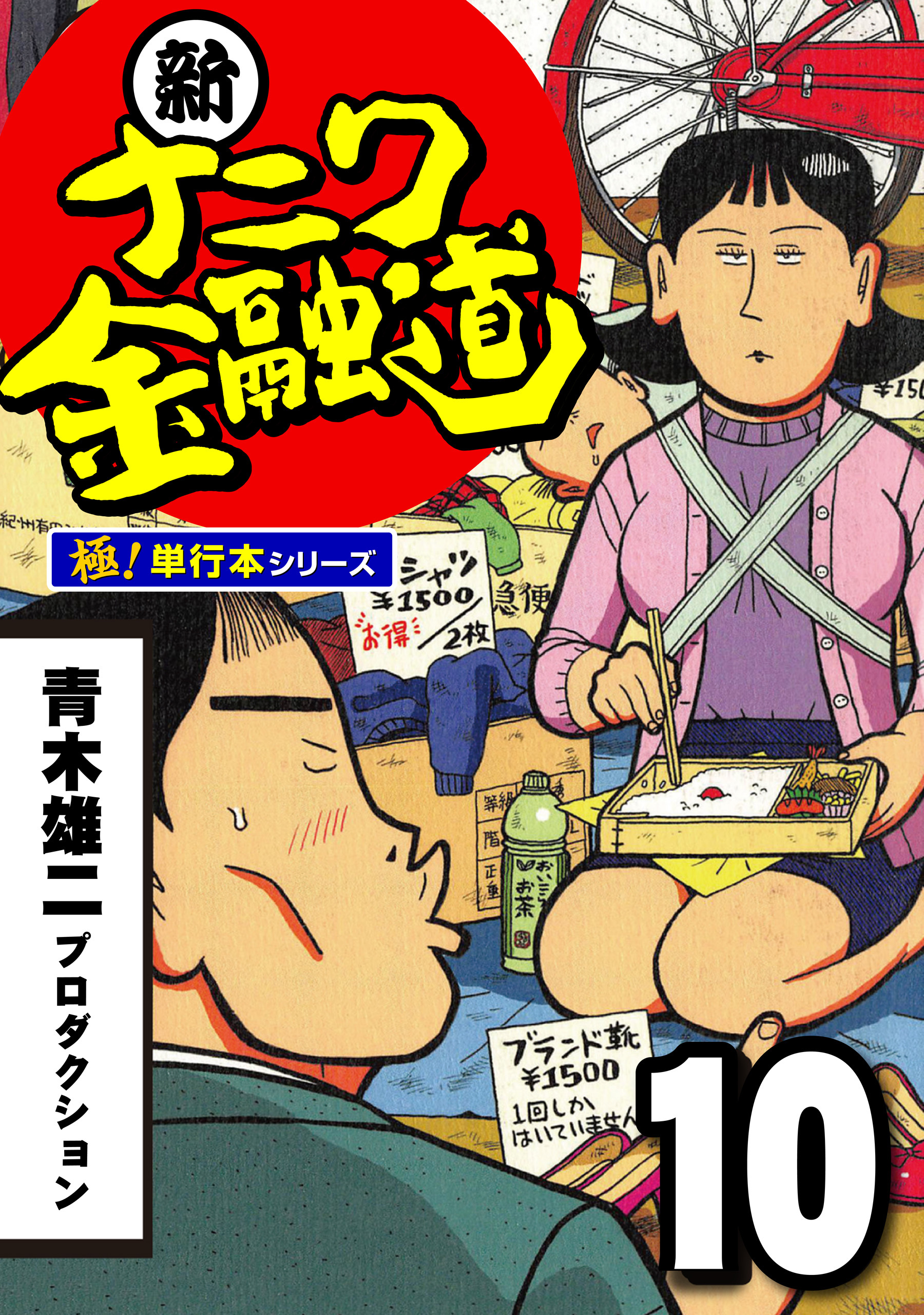 新ナニワ金融道 1巻～8巻 - 青年漫画