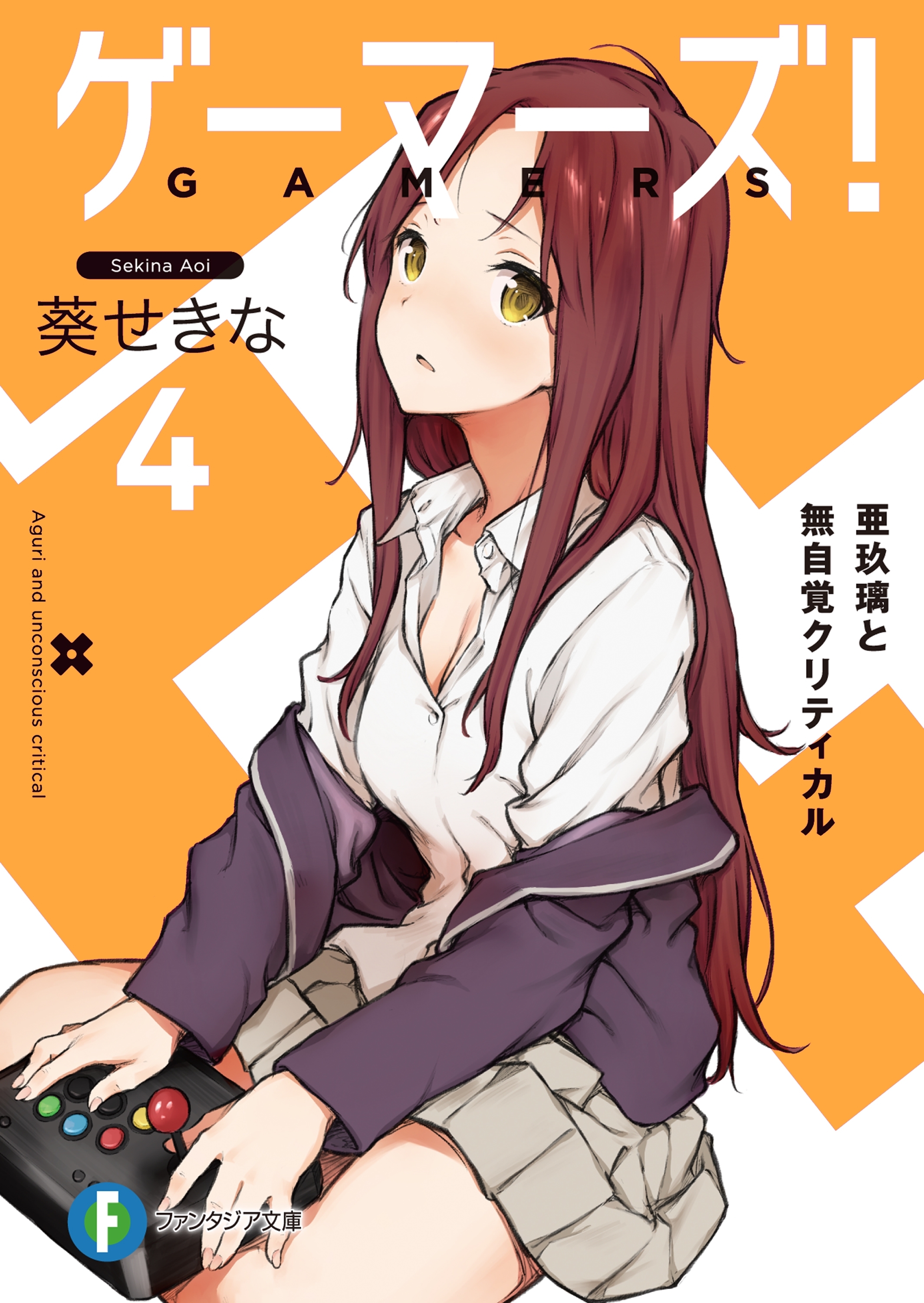 ゲーマーズ！4　亜玖璃と無自覚クリティカル