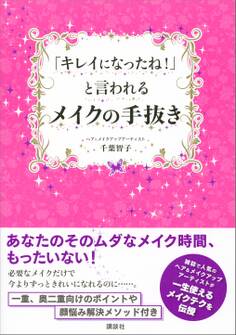 「キレイになったね!」と言われるメイクの手抜き