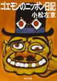 ゴエモンのニッポン日記