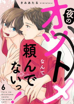 夜のオツトメなんて頼んでないっ!6