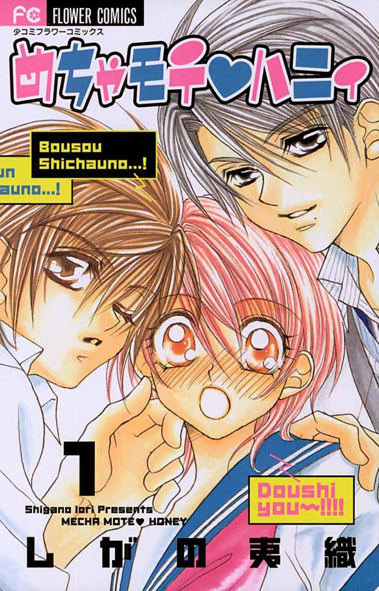 めちゃモテ・ハニィ　1