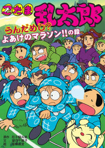 忍たま乱太郎 うんだめし?よあけのマラソン!!の段