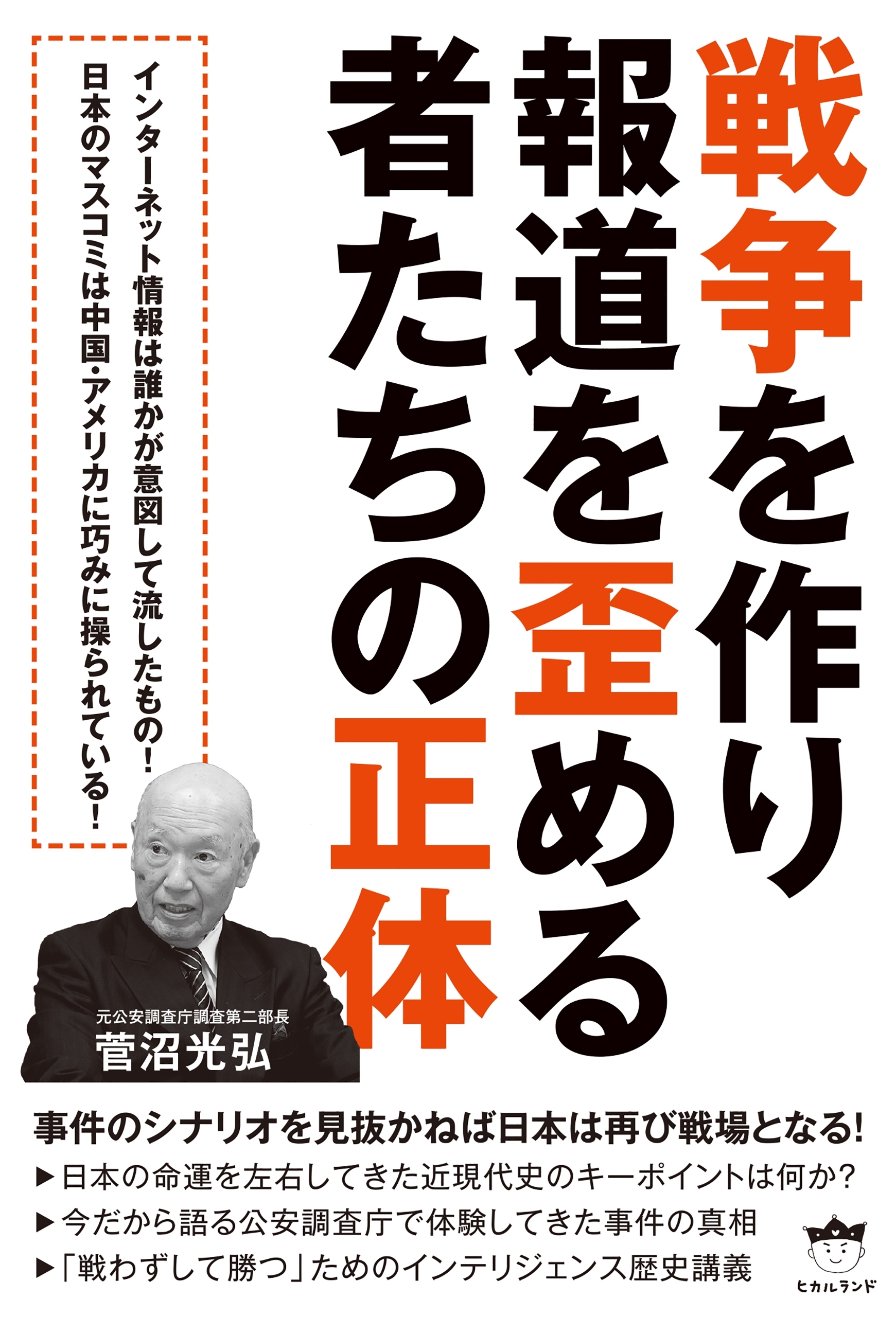 戦争を作り報道を歪める者たちの正体 事件のシナリオを見抜かねば日本は再び戦場となる!