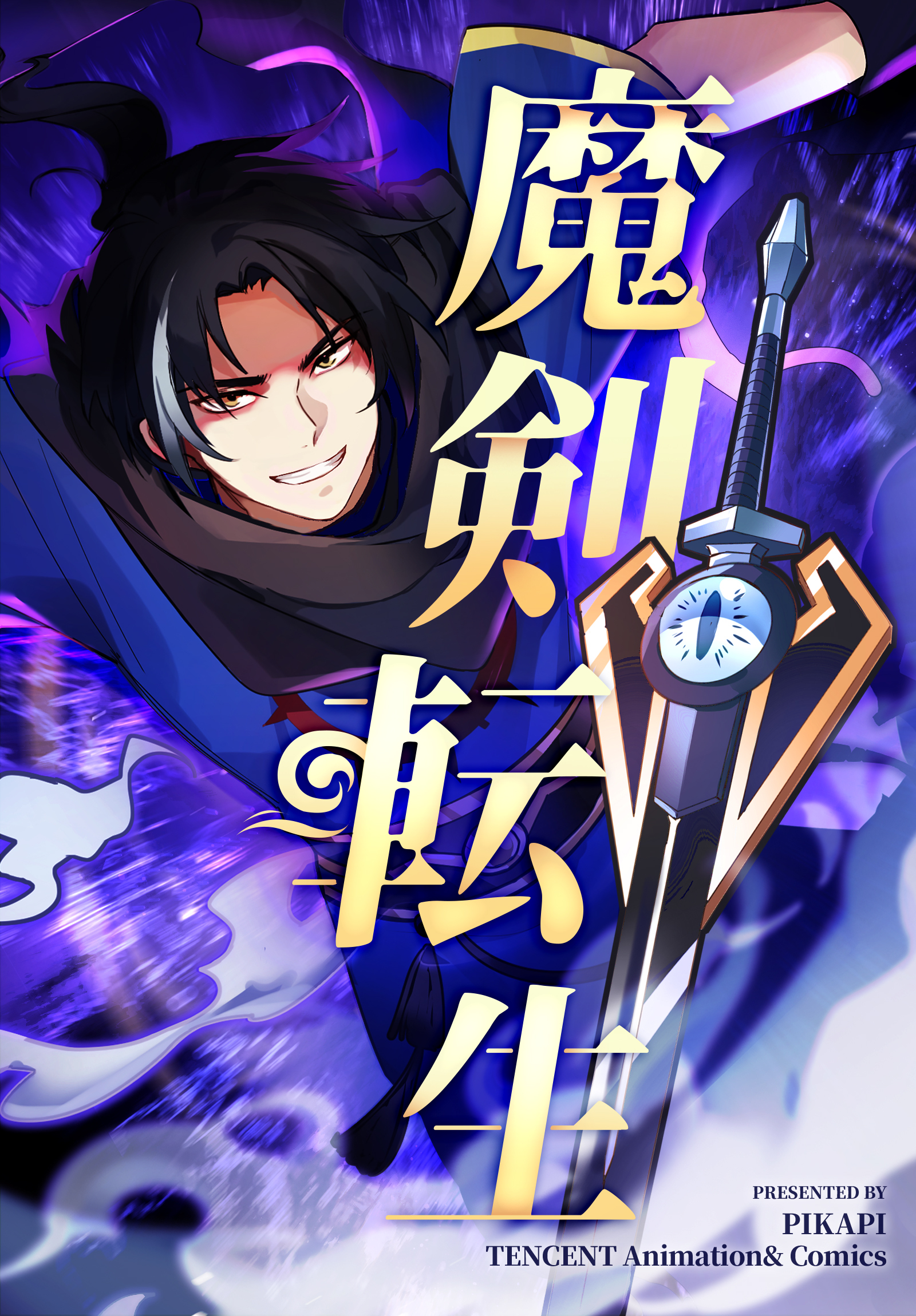 魔剣転生【タテヨミ】 11話