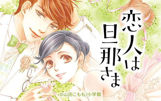 恋人は旦那さま