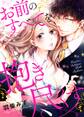 お前のすべてを抱き尽くす~交際0日、いきなり結婚!?~1