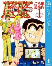 こち亀～道案内～全巻(1-2巻 完結)|秋本治|人気漫画を無料で試し読み