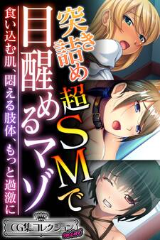 突き詰め超SMで目醒めるマゾ~食い込む肌、悶える肢体、もっと過激に~【CG集コレクション ミニ】
