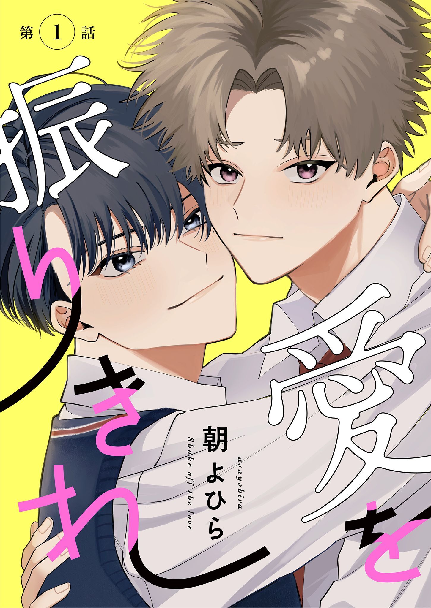 【分冊版】 愛を振りきれ 第1話