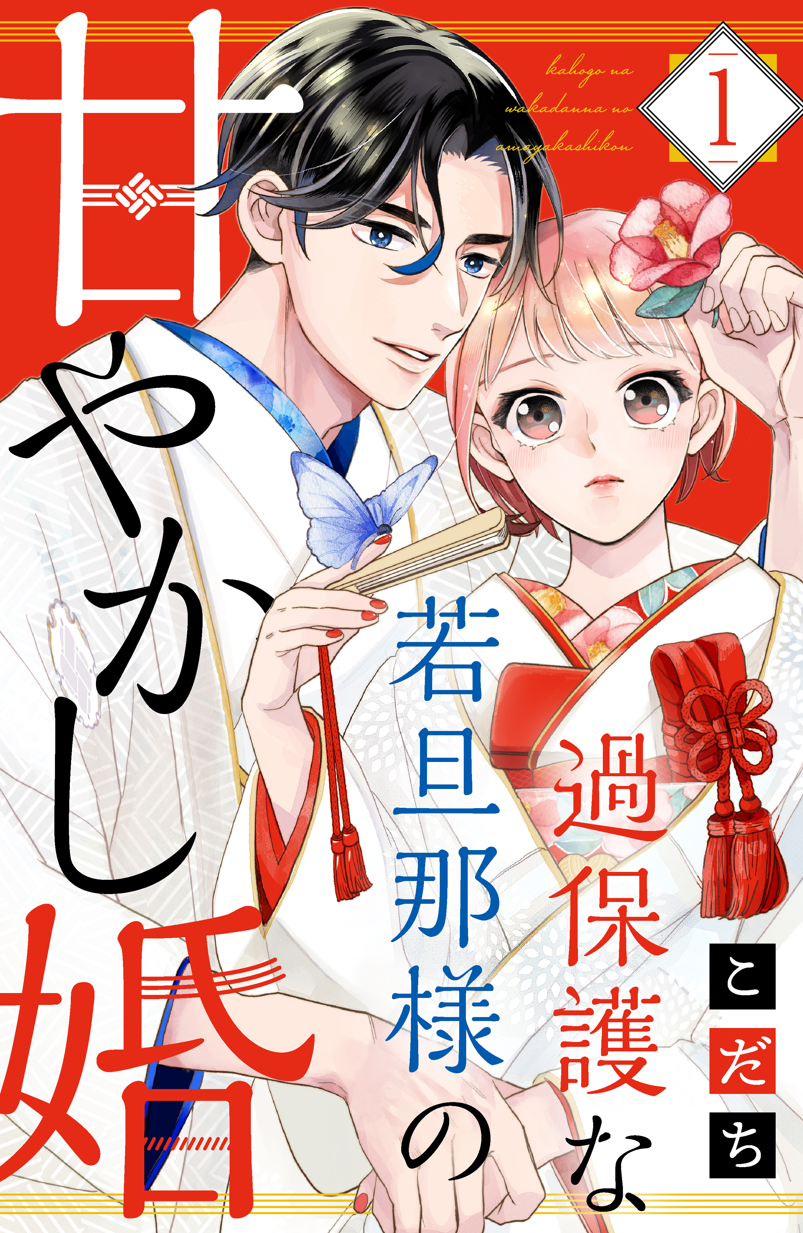 【期間限定　無料お試し版　閲覧期限2026年8月21日】過保護な若旦那様の甘やかし婚（１）【電子版限定カラーイラスト＆おまけマンガ付き】