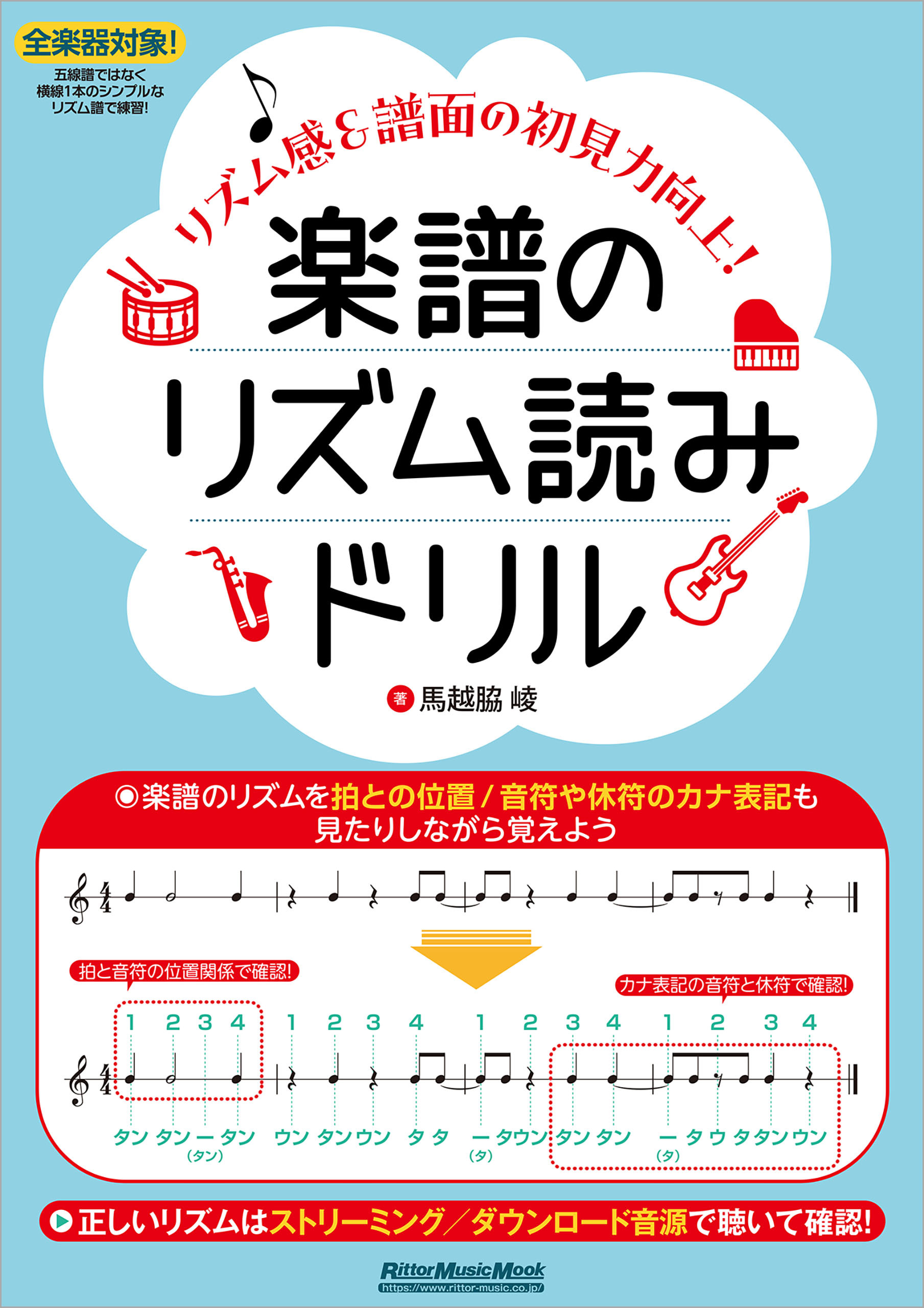 楽譜のリズム読みドリル ～リズム感&譜面の初見力向上！～