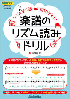 楽譜のリズム読みドリル ~リズム感&譜面の初見力向上!~