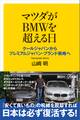 マツダがBMWを超える日 クールジャパンからプレミアムジャパン・ブランド戦略へ