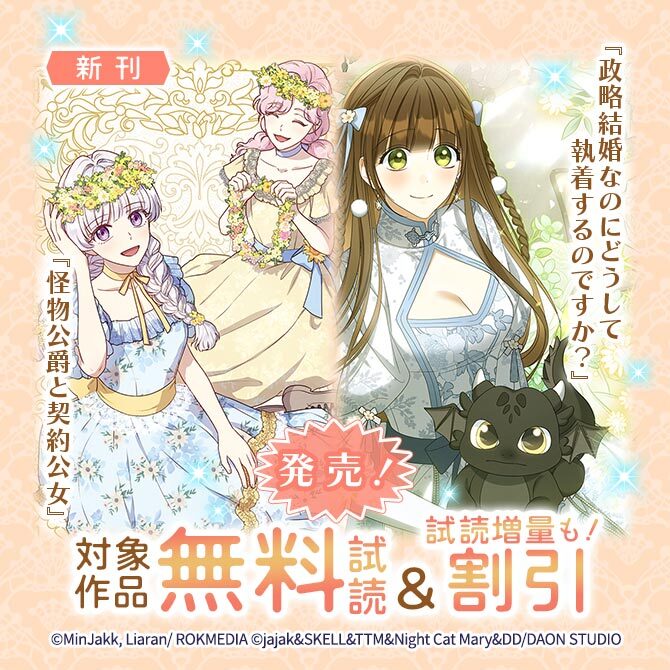 新刊『怪物公爵と契約公女』『政略結婚なのにどうして執着するのですか?』発売!無料&割引など