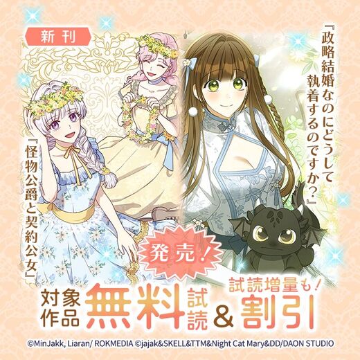 新刊『怪物公爵と契約公女』『政略結婚なのにどうして執着するのですか?』発売!無料&割引など