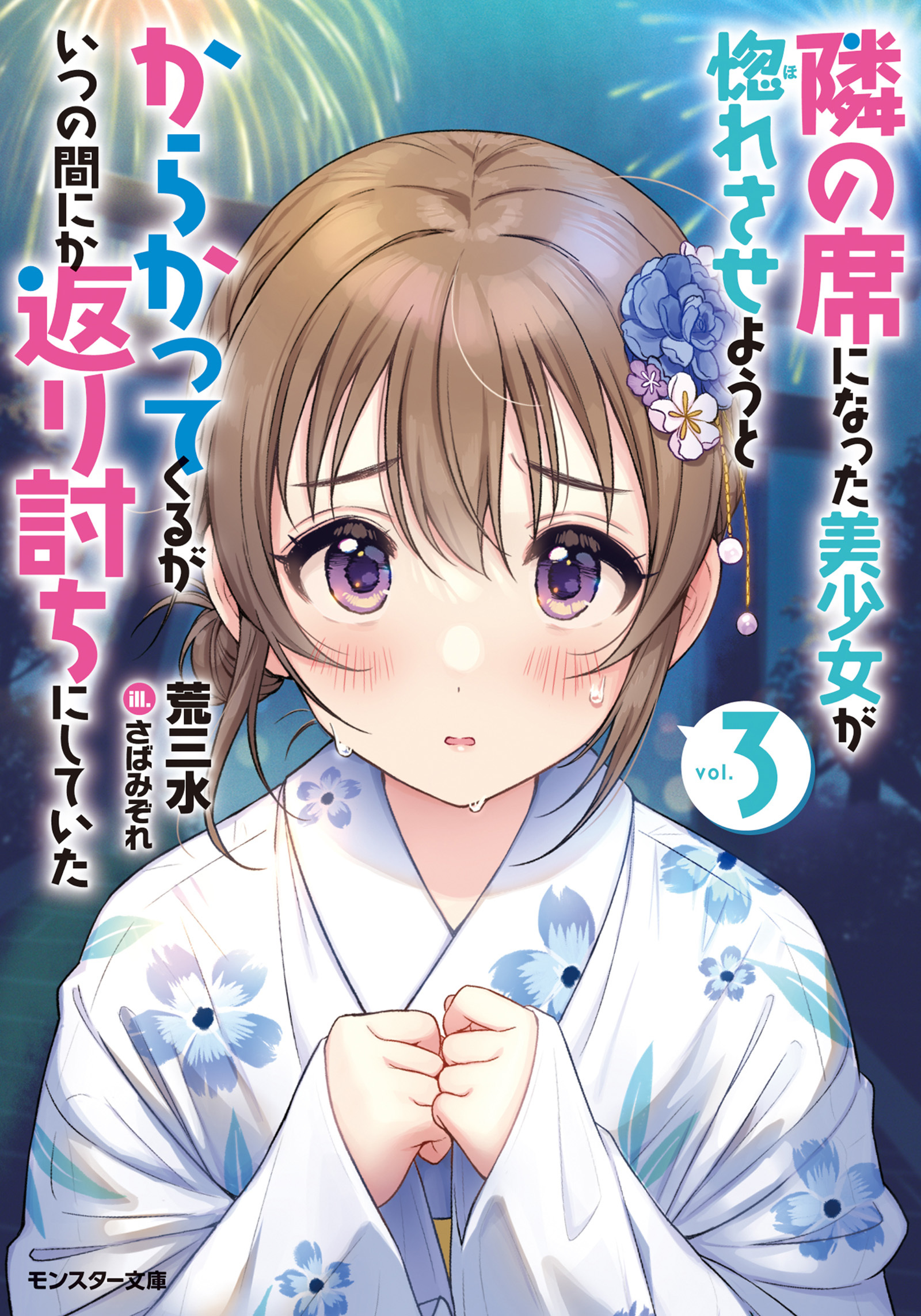 隣の席になった美少女が惚れさせようとからかってくるがいつの間にか返り討ちにしていた ： 3