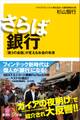 さらば銀行 「第3の金融」が変えるお金の未来