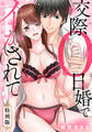 旦那様は絶倫DT上司!? 交際0日婚でイかされて【特別版】【特典ペーパー付き】