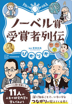 ぴかりか ノーベル賞受賞者列伝