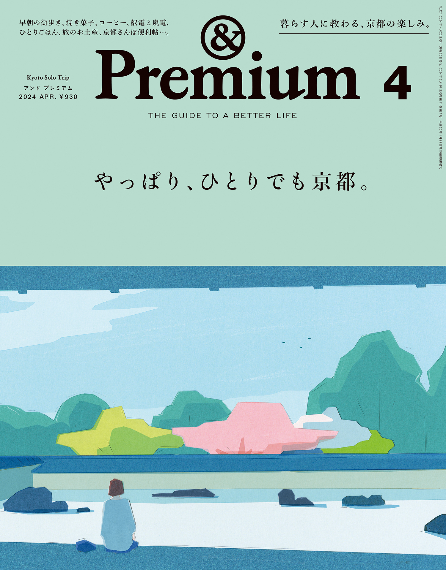 &Premium(アンド プレミアム) 2024年4月号 [やっぱり、ひとりでも京都。]