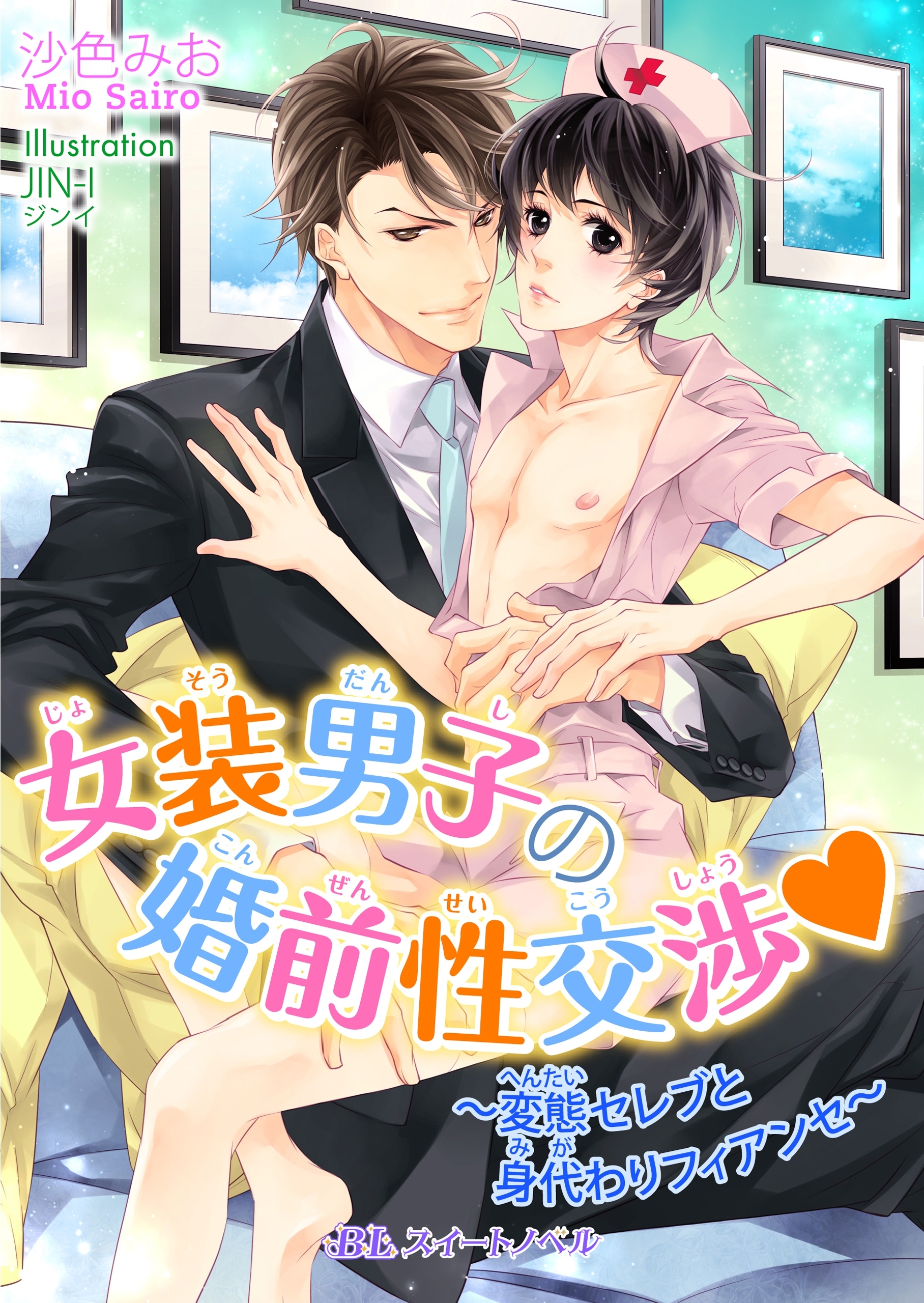 女装男子の婚前性交渉