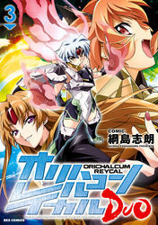 オリハルコン レイカル DUO: 3