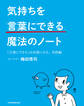 気持ちを「言葉にできる」魔法のノート