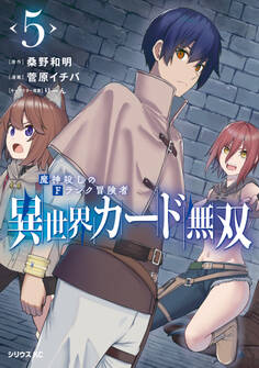 異世界カード無双 魔神殺しのFランク冒険者(5)