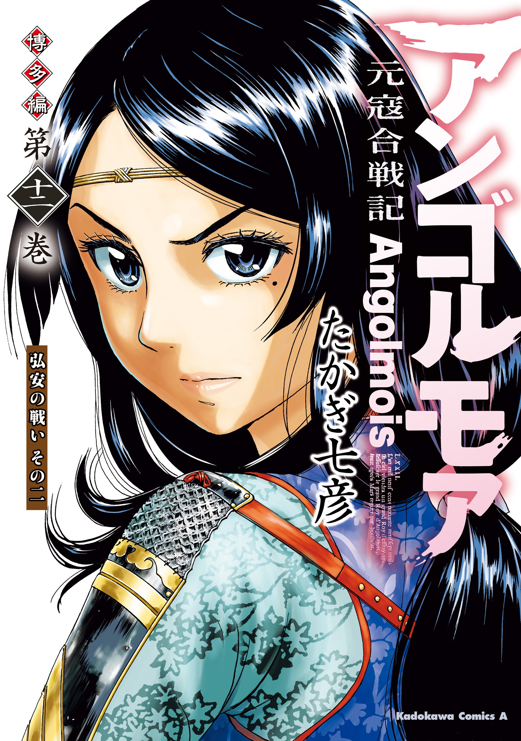 アンゴルモア　元寇合戦記　博多編　（１２）　弘安の戦い　その二
