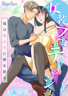 女装フェティッシュ~彼はキレイに僕を彩る~(3)
